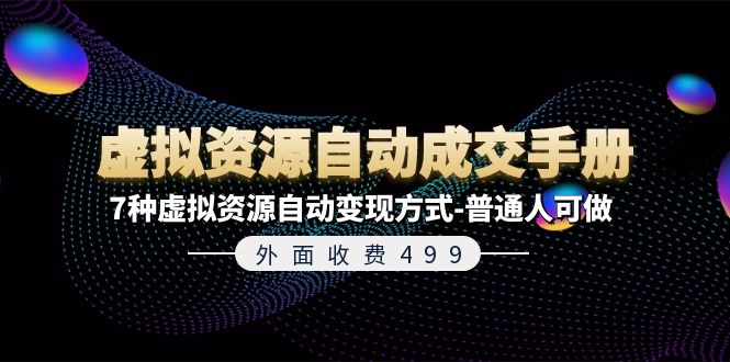 （11607期）外面收费499《虚拟资源自动成交手册》7种虚拟资源自动变现方式-普通人可做-iTZL项目网