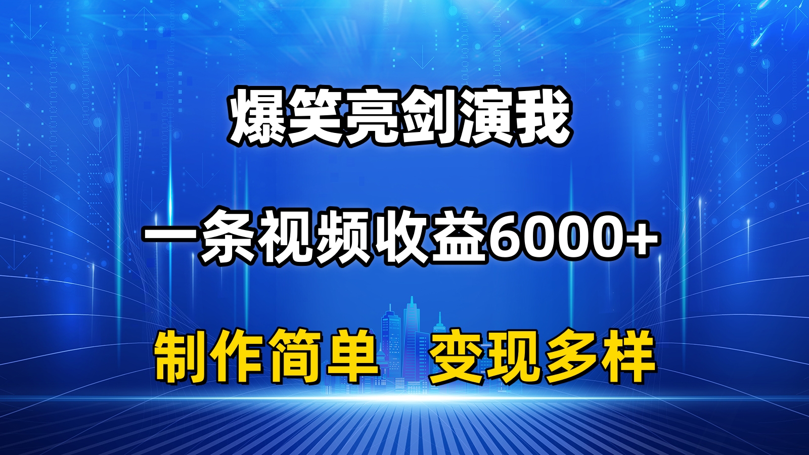 （11072期）抖音热门爆笑亮剑演我，一条视频收益6000+，条条爆款，制作简单，多种变现-iTZL项目网