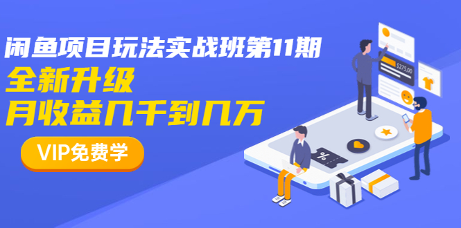 龟课·宅男闲鱼项目玩法实战班第11期，全新升级，月收益几千到几万（完结）-iTZL项目网