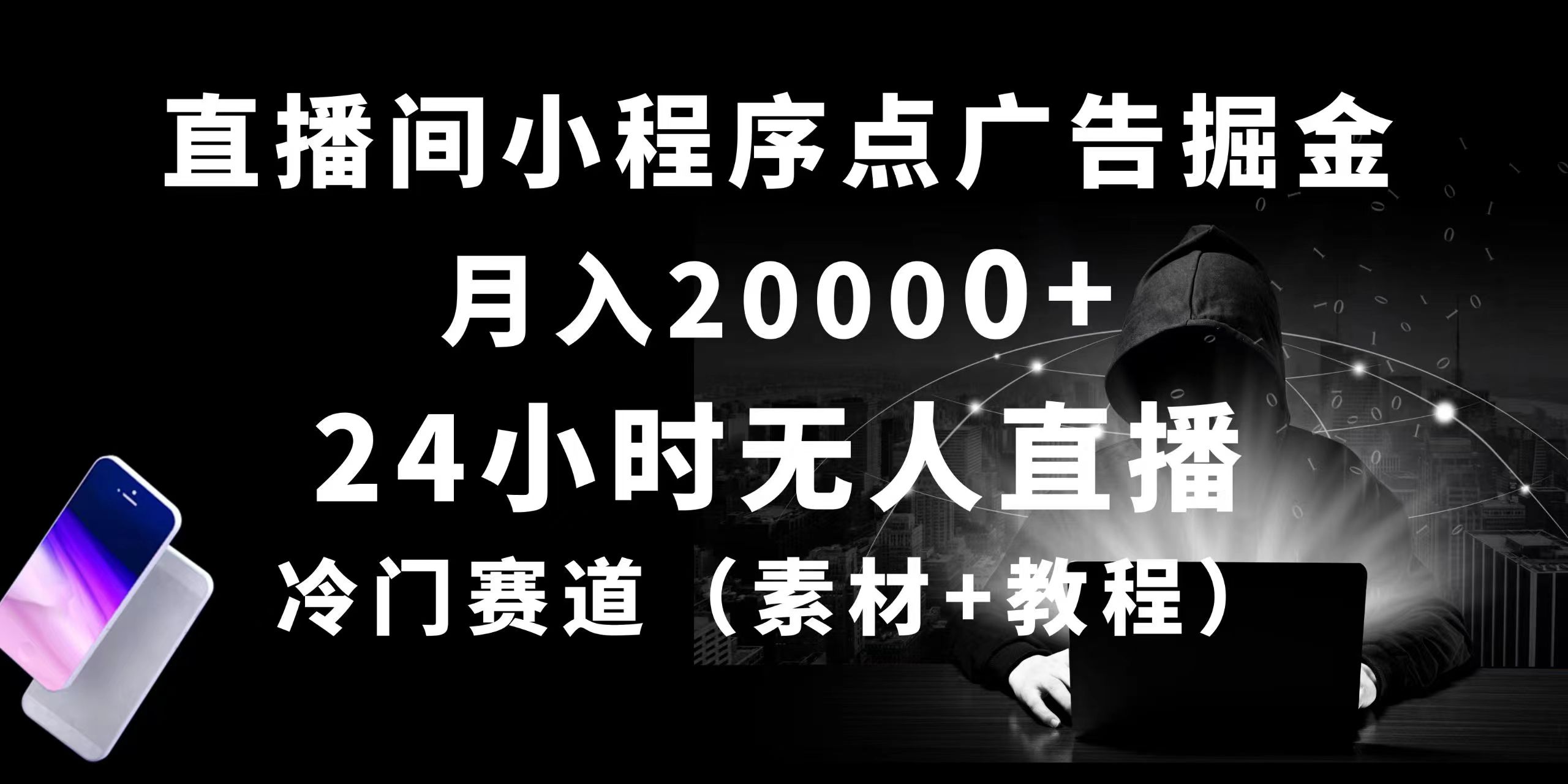 （10465期）24小时无人直播小程序点广告掘金， 月入20000+，冷门赛道，起好猛，独…-iTZL项目网