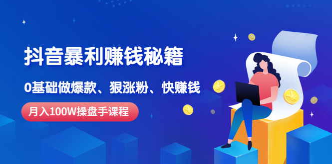 （2506期）《抖音暴利赚钱秘籍》月入100W操盘手教你 0基础做爆款、狠涨粉、快赚钱-iTZL项目网