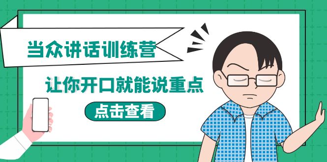 （3805期）《当众讲话训练营》让你开口就能说重点，50个场景模板+200个价值感提升金句-iTZL项目网