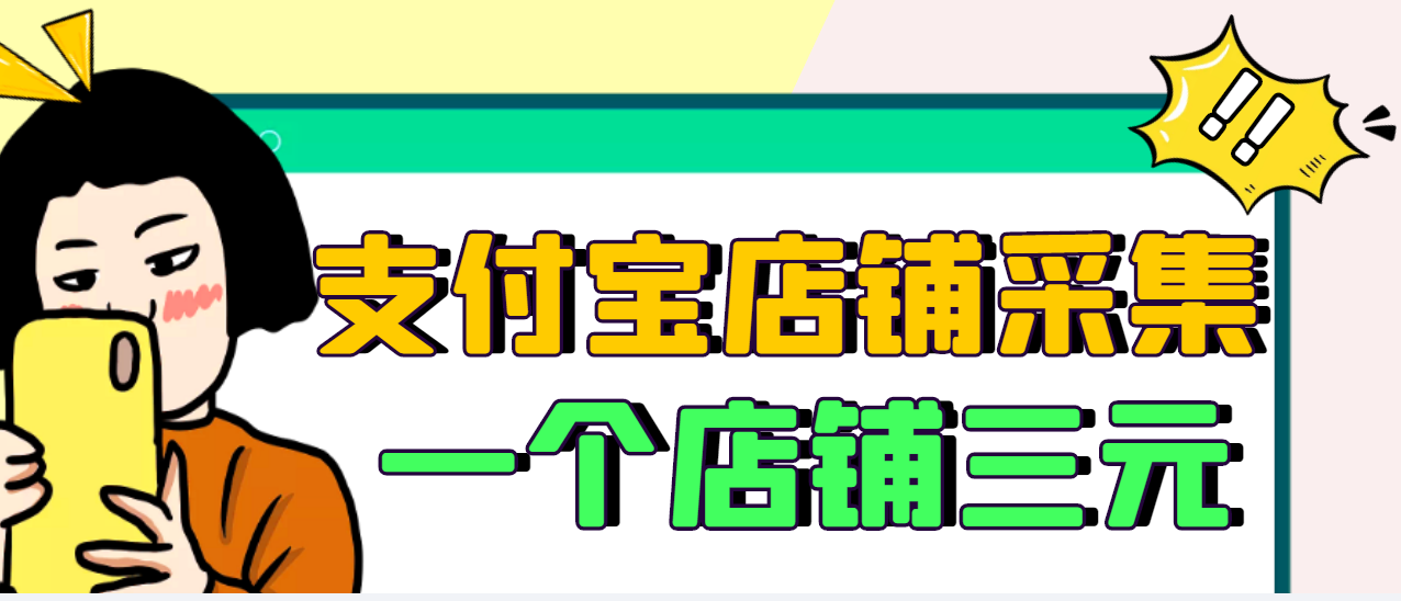 （2974期）【信息差项目】支付宝店铺采集项目，只需拍三张照片，轻松日赚300-500-iTZL项目网