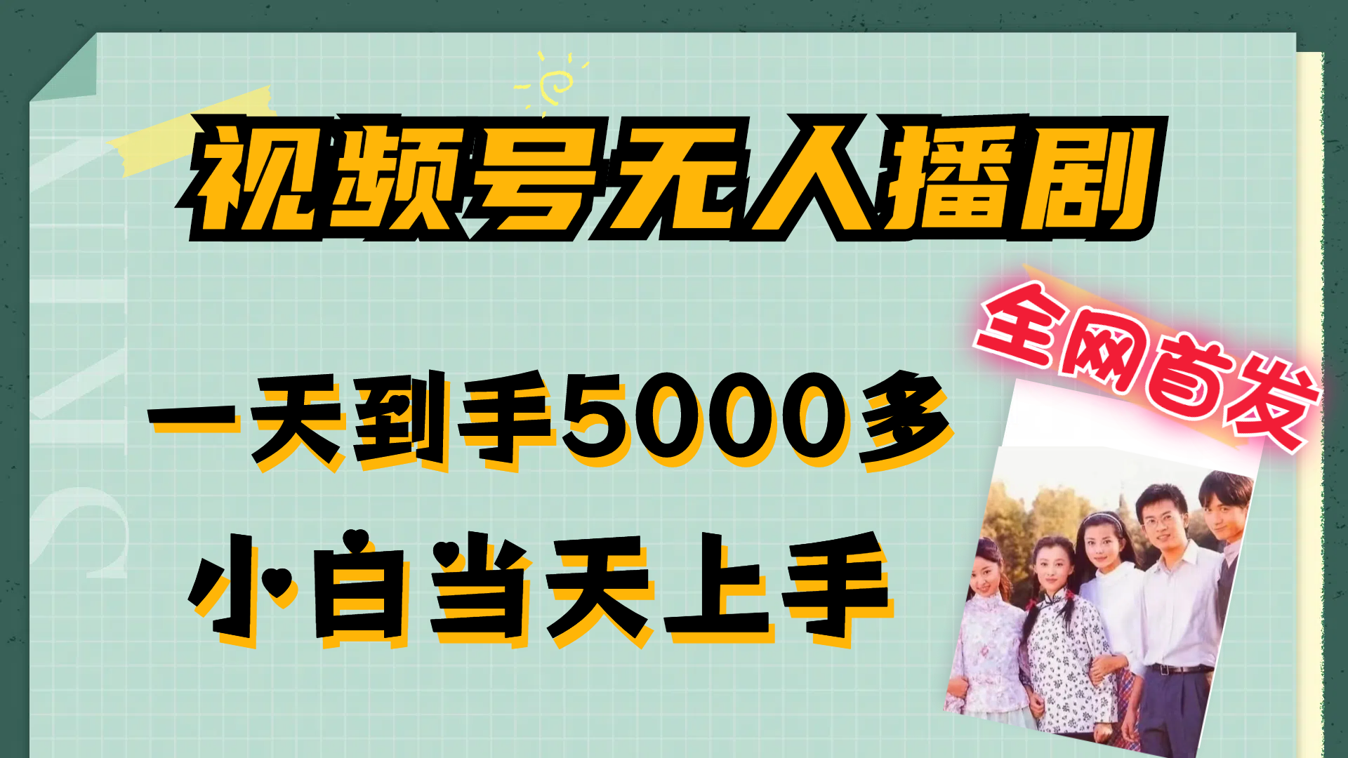 （12046期）视频号无人播剧，拉爆流量不违规，一天到手5000多，小白当天上手，多…-iTZL项目网