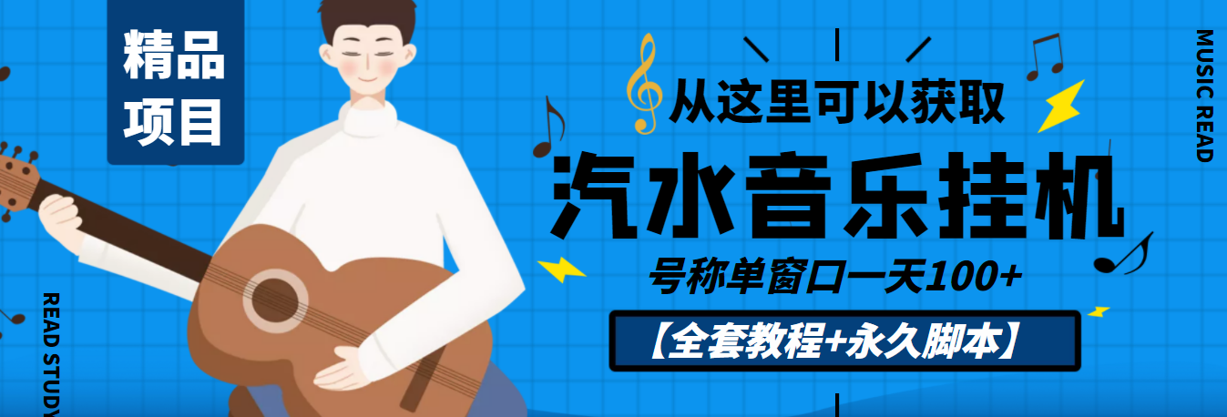 （3206期）外面收费1500的汽水音乐人挂机项目，号称单窗口一天100+【教程+永久脚本】-iTZL项目网