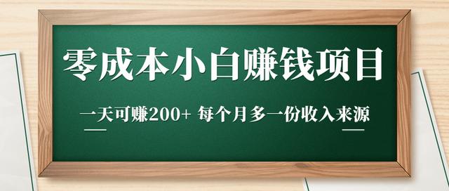 零成本小白赚钱实操项目，一天可赚200+每个月多一份收入来源-iTZL项目网