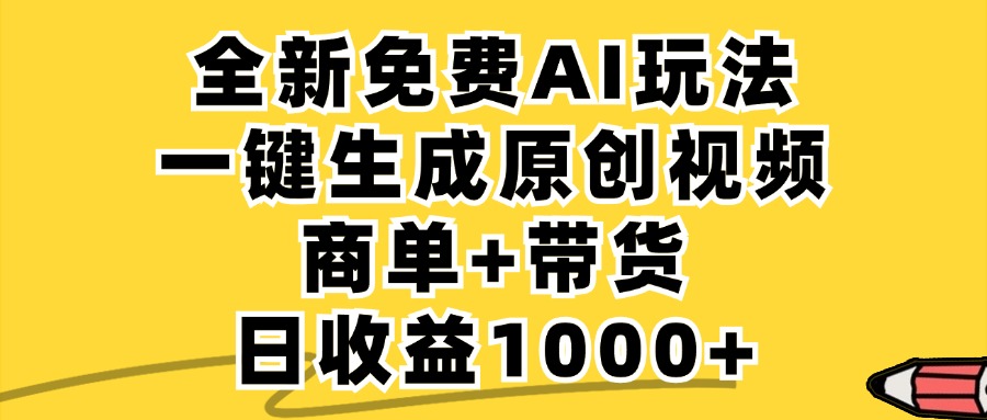 （12689期）免费无限制，AI一键生成小红书原创视频，商单+带货，单账号日收益1000+-iTZL项目网