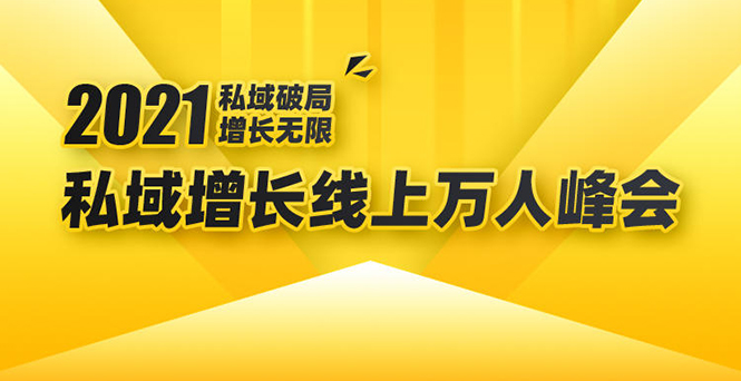 （1661期）2021私域增长万人峰会：新一年私域最新玩法，6个大咖分享他们最新实战经验-iTZL项目网