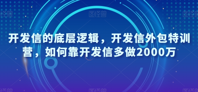 开发信的底层逻辑，开发信外包特训营，如何靠开发信多做2000万-iTZL项目网