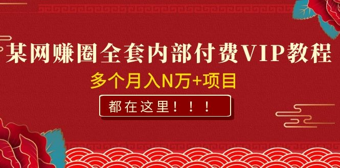 图片[2]-（1071期）某网赚圈全套内部付费VIP资源教程，多个月入N万+项目 都在这里！-iTZL项目网