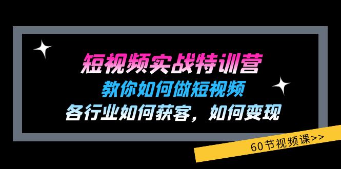 （11729期）短视频实战特训营：教你如何做短视频，各行业如何获客，如何变现 (60节)-iTZL项目网