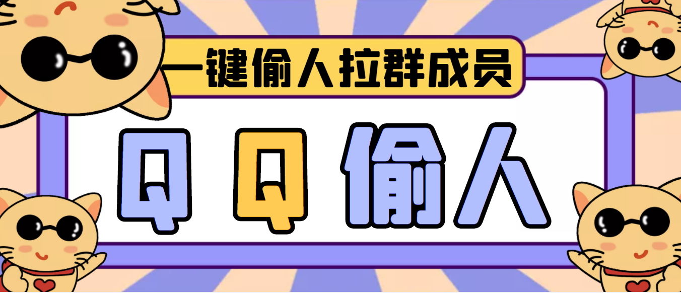 （3579期） 【引流神器】QQ群无限偷人拉群成员最新版脚本【脚本+详细操作教程】-iTZL项目网