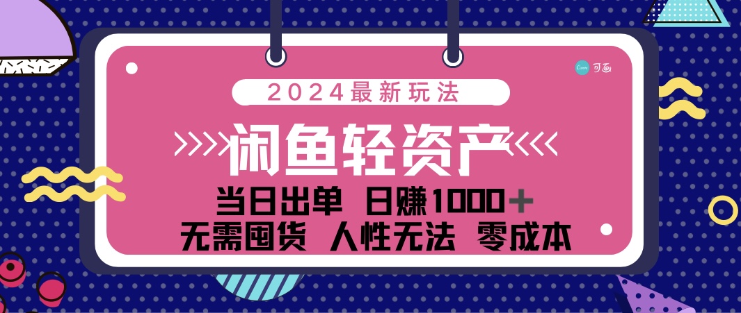 （12092期）闲鱼轻资产 日赚1000＋ 当日出单 0成本 利用人性玩法 不断复购-iTZL项目网