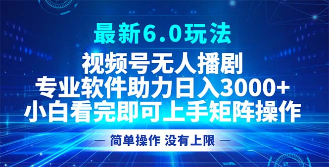 （12924期）视频号最新6.0玩法，无人播剧，轻松日入3000+-iTZL项目网