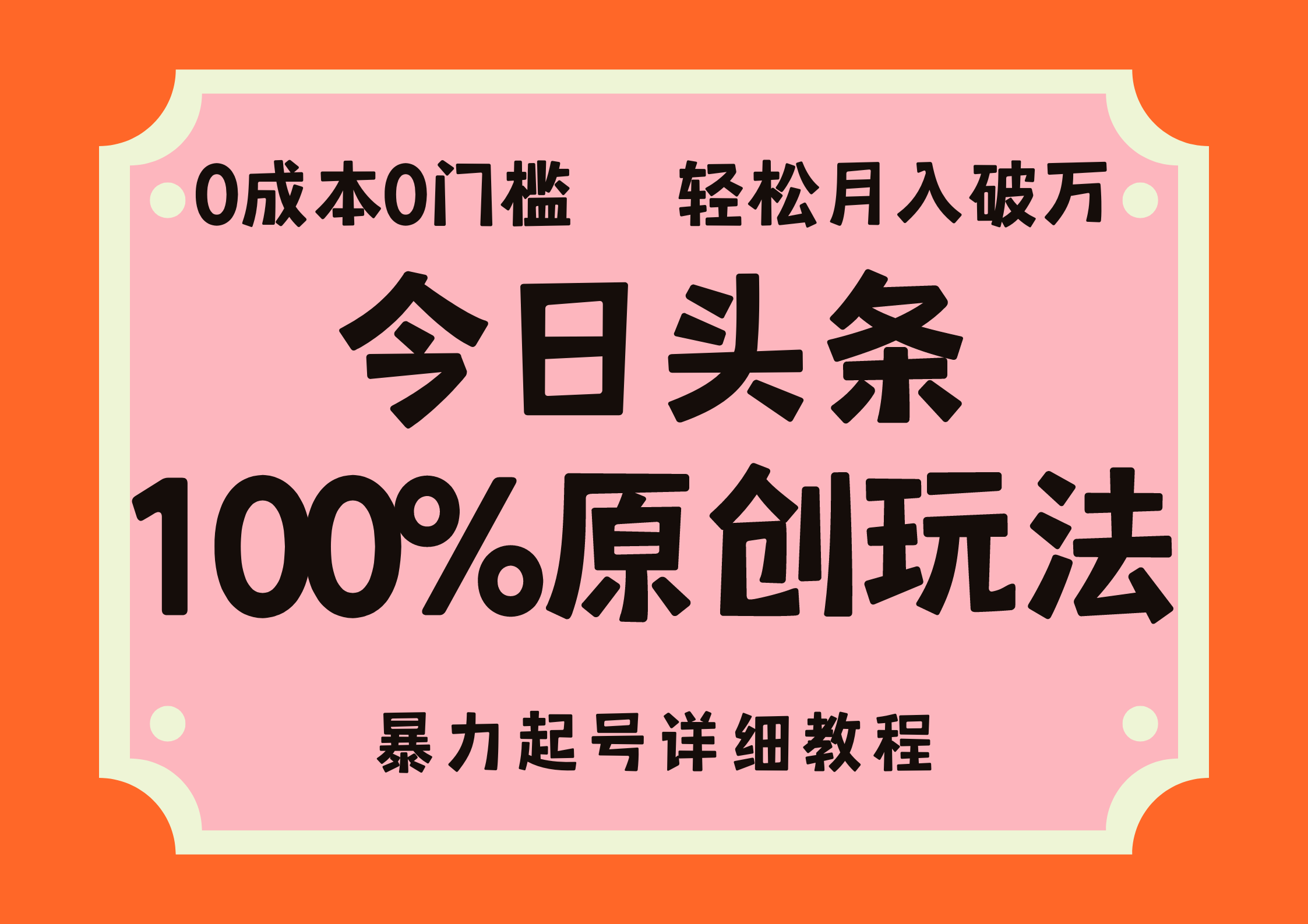 （12100期）头条100%原创玩法，暴力起号详细教程，0成本无门槛，简单上手，单号月…-iTZL项目网