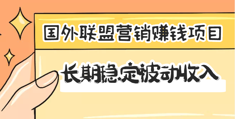 （3068期）国外联盟营销赚钱项目，长期稳定被动收入月赚1000美金【视频教程】无水印-iTZL项目网