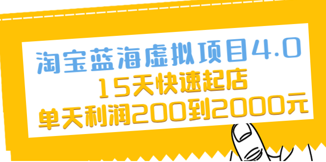 （2038期）淘宝蓝海虚拟项目4.0，15天快速起店，单天利润200到2000元-iTZL项目网