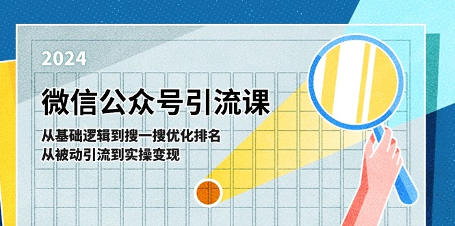 （11317期）微信公众号实操引流课-从基础逻辑到搜一搜优化排名，从被动引流到实操变现-iTZL项目网