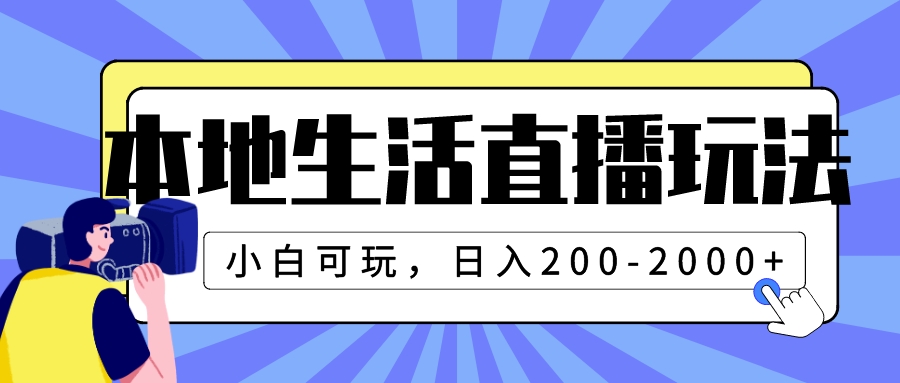 （7866期）本地生活直播玩法，小白可玩，日入200-2000+-iTZL项目网