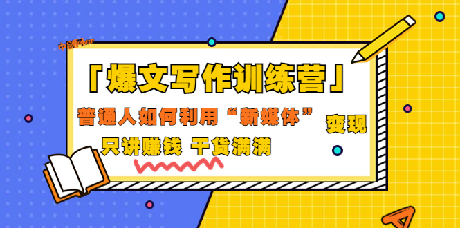 （3234期）「爆文写作训练营」普通人如何利用新媒体变现，只讲赚钱 干货满满（70节课)-iTZL项目网