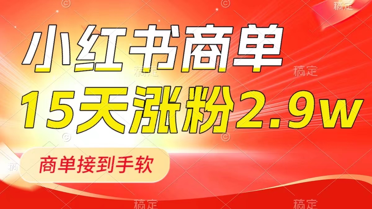 （8308期）小红书商单最新玩法，新号15天2.9w粉，商单接到手软，1分钟一篇笔记-iTZL项目网