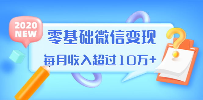 （1380期）教你零基础微信变现，用单品打爆市场，每月收入超过10万+（16节-无水印）-iTZL项目网