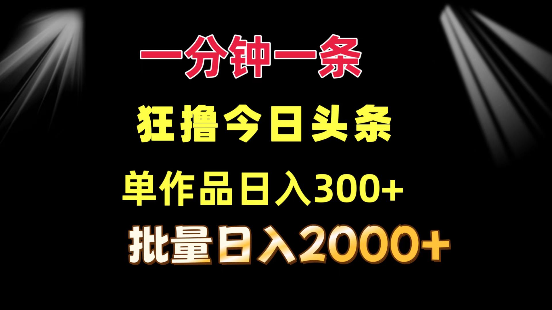 （12040期）一分钟一条  狂撸今日头条 单作品日收益300+  批量日入2000+-iTZL项目网