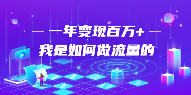 （1682期）不会引流？强子：一年变现百万+，我是如何做流量的？【视频详解】-iTZL项目网