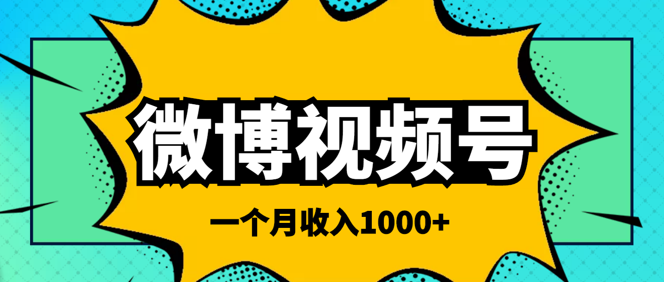 （3865期）微博视频号简单搬砖项目，操作方法很简单，一个月1000左右收入-iTZL项目网