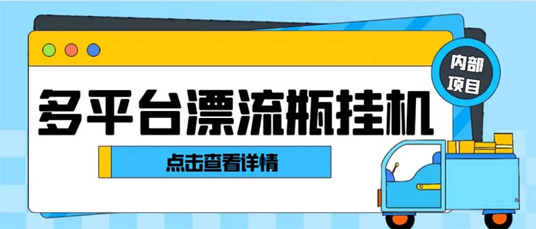 （8186期）最新多平台漂流瓶聊天平台全自动挂机玩法，单窗口日收益30-50+【挂机脚…-iTZL项目网