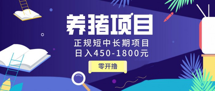 图片[2]-（1127期）独家揭秘养猪项目，正规短中长期项目，日入450-1800元（全套课程+工具）-iTZL项目网