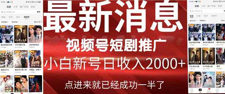 （9657期）2024视频号推广短剧，福利周来临，即将开始短剧时代-iTZL项目网