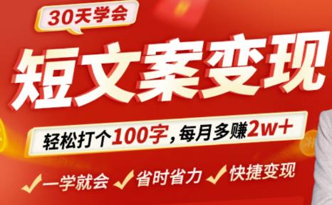 30天学会短文案变现，轻松打个100字，每月多赚2w+！-iTZL项目网