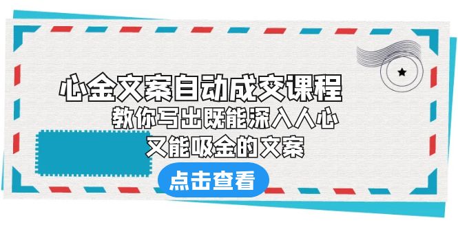 （6292期）《心金文案自动成交课程》 教你写出既能深入人心、又能吸金的文案-iTZL项目网