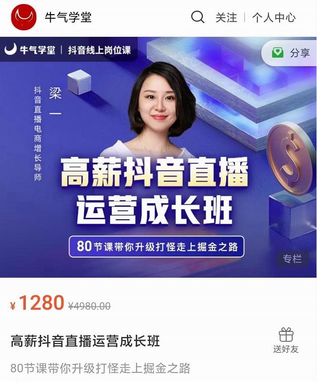 牛气学堂高薪抖音直播运营成长班，带你升级打怪走上掘金之路-iTZL项目网