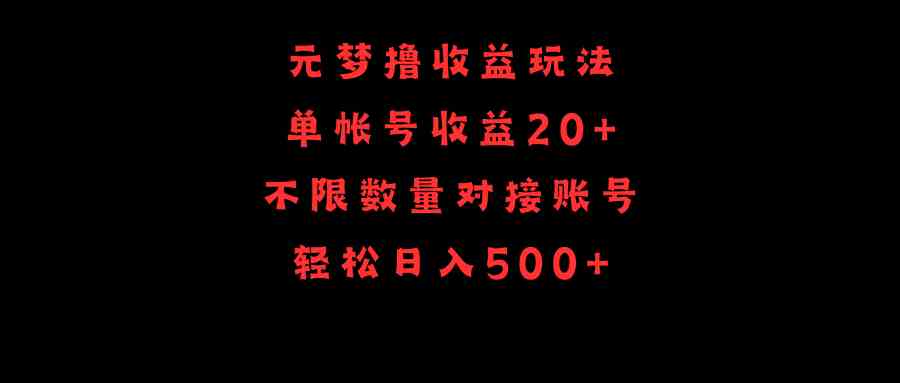 （9805期）元梦撸收益玩法，单号收益20+，不限数量，对接账号，轻松日入500+-iTZL项目网