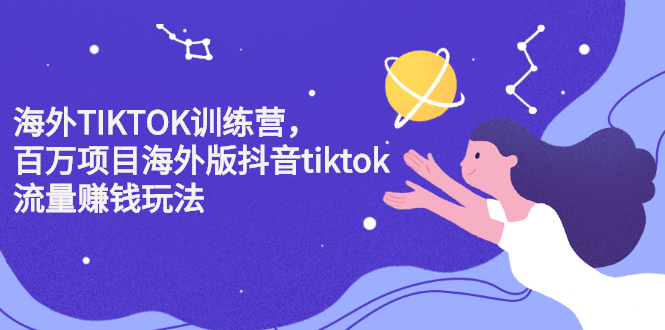 （2207期）海外TIKTOK训练营，百万项目海外版抖音tiktok流量赚钱玩法-iTZL项目网