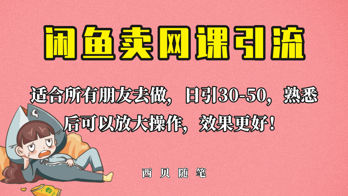 （6499期）外面这份课卖 698，闲鱼卖网课引流创业粉，新手也可日引50+流量-iTZL项目网