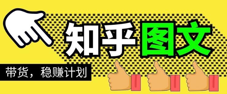 当猩学堂·知乎图文带货稳赚计划，0成本操作，小白也可以一个月几千【无水印】-iTZL项目网