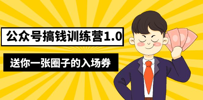 （5367期）坏坏-公众号搞钱训练营1.0，送你一张圈子的入场券（完整版）价值999元-iTZL项目网