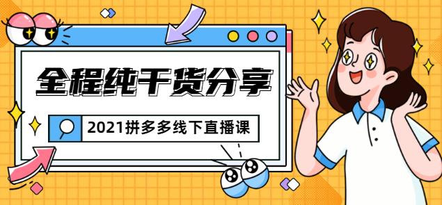 惊鸿侃电商2021拼多多线下直播课：全程纯干货分享，关于拼多多的一切逻辑都能在这学到-iTZL项目网