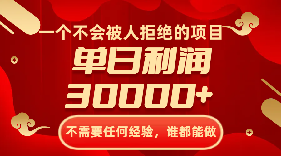 （8120期）一个不会被人拒绝的项目，不需要任何经验，谁都能做，单日利润30000+-iTZL项目网