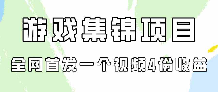 （9775期）游戏集锦项目拆解，全网首发一个视频变现四份收益-iTZL项目网