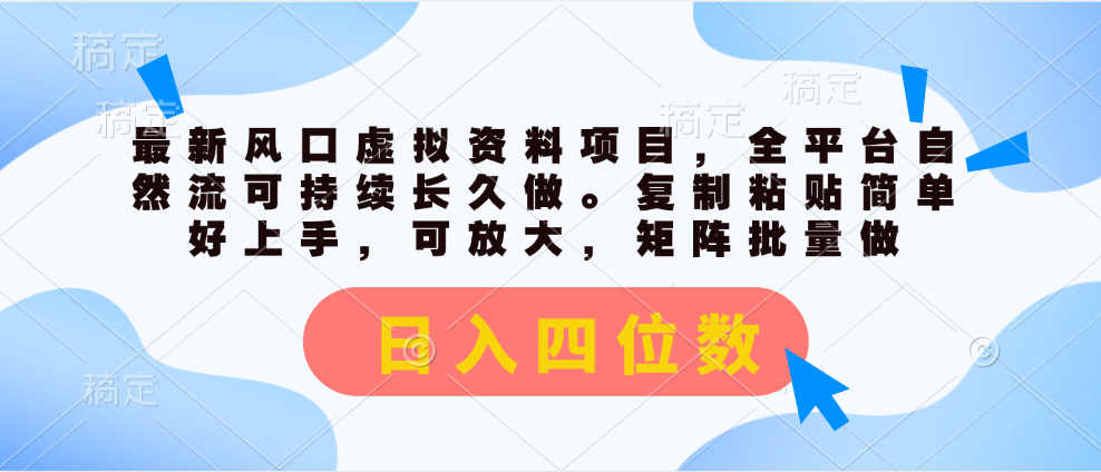 （11509期）最新风口虚拟资料项目，全平台自然流可持续长久做。复制粘贴 日入四位数-iTZL项目网