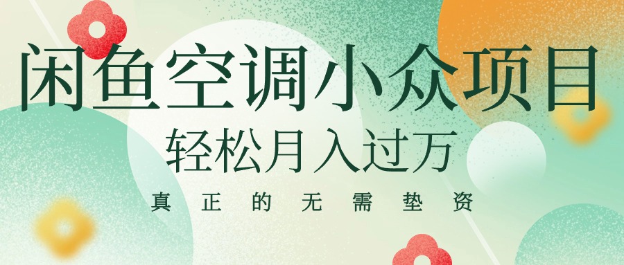 （10525期）闲鱼卖空调小众项目 轻松月入过万 真正的无需垫资金-iTZL项目网