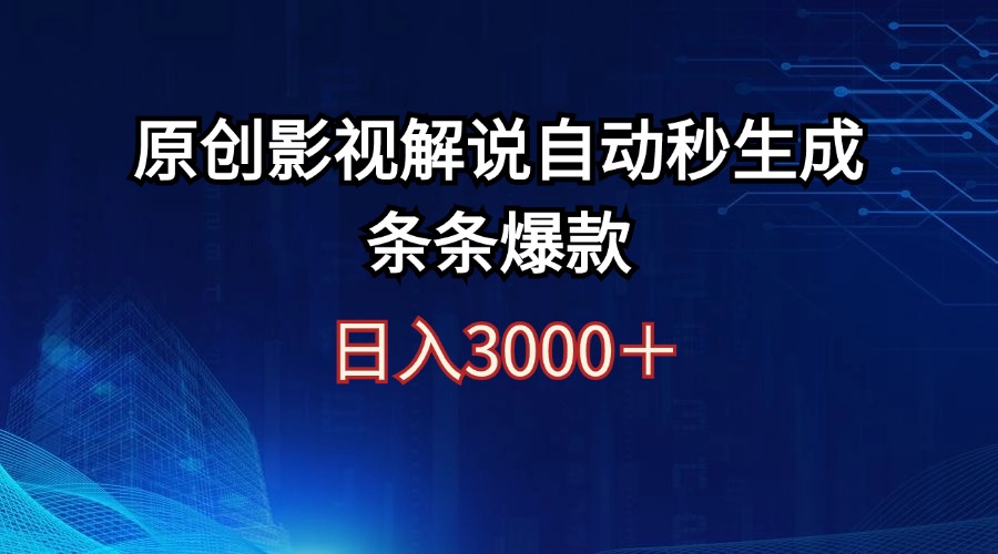 （12394期）日入3000+原创影视解说自动秒生成条条爆款-iTZL项目网