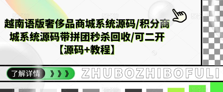 （5602期）越南语版奢侈品商城系统源码/积分商城-带拼团秒杀回收/可二开【源码+教程】-iTZL项目网