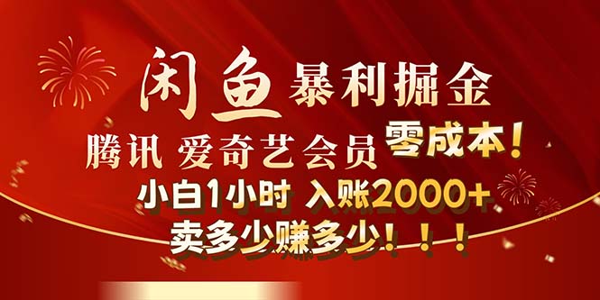 （12236期）闲鱼全新暴力掘金玩法，官方正品影视会员无成本渠道！小白1小时收…-iTZL项目网