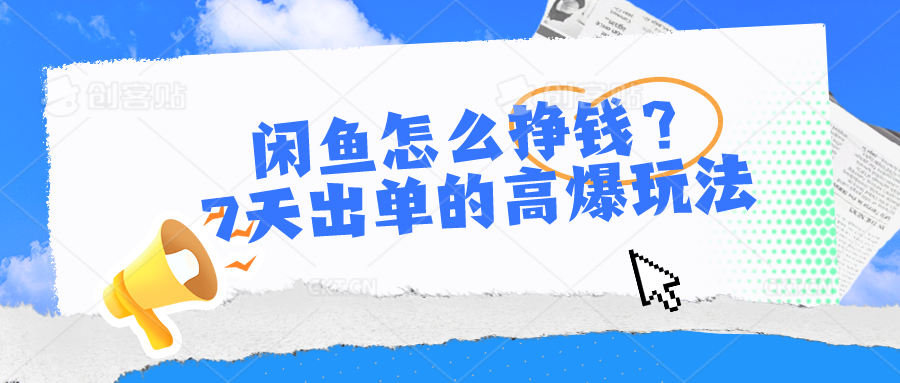 （10575期）闲鱼怎么挣钱？7天出单的高爆玩法-iTZL项目网