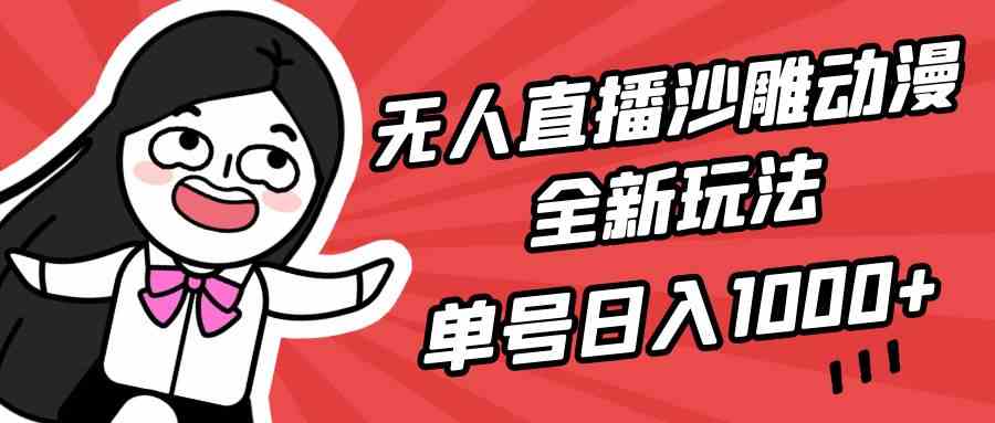 （9521期）无人直播沙雕动漫全新玩法，单号日入1000+，小白可做，详细教程-iTZL项目网